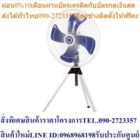 ราคา สินค้าจากบริษัทโดยตรง CLEO พัดลมอุตสาหกรรม 24นิ้ว ใบพลาสติกABSอย่างหนา รุ่น CIF 424S สีน้ำเงิน (21943438909)