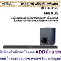 Alpha ลำโพงซาวด์บาร์ รุ่น SPK3104