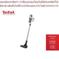 ราคา Tefal เครื่องดูดฝุ่นไร้สายอเนกประสงค์ AIR FORCE 360 LIGHT รุ่น TY5510KS เครื่องดูดฝุ่น เครื่องดูดฝุ่นไร้สาย tefal (21848215438)
