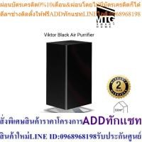 ราคา รับประกัน 2ปี Stadler Form เครื่องฟอกอากาศ VIKTOR สีดำ Black (21847320608)
