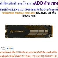 ราคา TRANSCEND SSD240S MTE240S PCIe NVMe M 2 SSD 500GB 1TB เอสเอสดี เอ็มดอททู รับประกัน 5 ปี (21647436102)