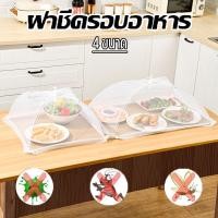 ราคา ฝาชีครอบอาหาร ฝาครอบอาหารแบบพับได้ มุ้งครอบอาหาร ฝาชีครอบอาหารพับได้ ช่วยป้องกันแมลง และฝุ่นผงได้ดี 4 ขนาด (15497820682)