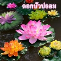 ราคา COD ดอกบัวประดิษฐ์ ดอกบัวปลอม แบบลอยน้ำ แบบลอยน้ำสำหรับตกแต่งบ่อปลา ตกแต่งสวน (23829906141)