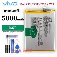 ราคา แบตเตอรี่ Vivo Y11 Y12 Y15 Y17 B G7 รับประกัน 3 เดือน แบต Vivo Y11 Y12 Y15 Y17 (8779385748)