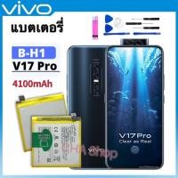 ราคา แบต Vivo V17 Pro V1910 1909 PD1931F EX 1910 Battery Model B H1 4100mAh แบตเตอรี่ Vivo V17 Pro V17pro รุ่น B H1 (19658661449)