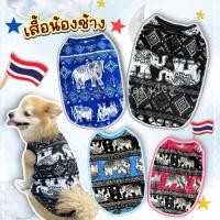 ราคา เสื้อกล้ามสัตว์เลี้ยง ลายกางเกงช้าง ชุดน้องหมาสุดฮิต ธีมนักท่องเที่ยว (23878943075)