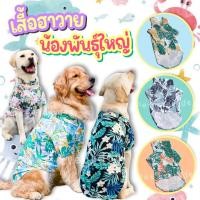 ราคา พร้อมส่ง เชิ้ตฮาวาย ชุดหมาพันธุ์ใหญ่ เสื้อสงกรานต์ ลายดอก (25161262195)