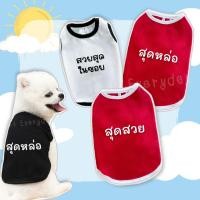 ราคา สุดฮิต เสื้อสัตว์เลี้ยง สกรีนคำคมน่ารักชุดน้องหมา น้องแมว (24267680643)