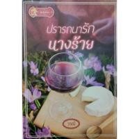 ราคา A 07 หนังสือนิยายเรื่องปรารถนารักนางร้าย มือสองสภาพดี (18495500686)
