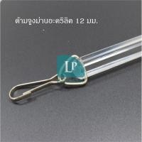 ราคา ด้ามจูง ผ้าม่าน ด้ามจูงอะคริลิคใส อุปกรณ์ผ้าม่าน 12 มม ความย่าวเลืกในตัวเลือก (7334708585)