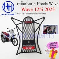 ราคา เหล็กกันลาย Wave 125i ปี 2023 ตะแกรงกันลาย Honda Wave125i ปี 2023 ตะแกรง กันลายเวฟ125i กันลายเวฟ โครงกันลายเวฟ (23122560923)