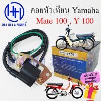 ราคา คอยหัวเทียน Yamaha Mate 100 Y100 คอยล์หัวเทียน Mate100 Y100 คอยล์จุดระเบิด เมท ฮอนด้า คอยล์หัวเทียนเมท ร้าน เฮง เฮง (19447238011)