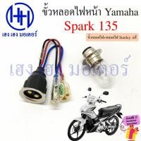 ราคา ขั้วหลอดไฟหน้า Spark 135 สายหลอดไฟหน้า Spark135 Yamaha สปาร์ค135 ขั้วไฟหน้า ขั้วหลอดไฟ Socket headlight ร้าน เฮง เฮง (23856377382)