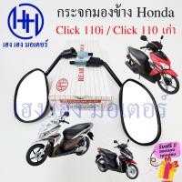 ราคา กระจก Click 110i 110 คาร์บู เก่า Honda Click110i Clickคาร์บู ฮอนด้าคลิก กระจกคลิก Motorcycle Mirror Right L (19275349429)