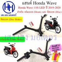 ราคา แฮนด์ Honda Wave 110i 2019 2020 LED แท้ศูนย์ ดิสเบรค ดรัมเบรค หนา แข็งแรง ร้าน เฮง เฮง มอเตอร์ ฟรีของแถมทุกกล่อง (16079905509)