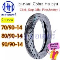 ราคา ยางนอก Mio Fino Scoopy i Click Step ยี่ห้อ Cobra 70 90 14 80 90 14 90 90 14 ฟีโน่ มีโอ คลิก สเต็ป สกูปี้ ฟรีของแถม (21729929343)