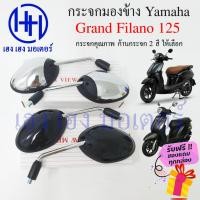 ราคา กระจกมองข้าง Grand Filano กระจก Grand Filano 125 กระจกแกรนด์ฟิลาโน่ Yamaha ยามาฮ่า ไม่หลอกตา กระจกมองหลัง กระจกหลัง (22520455171)