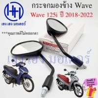 ราคา กระจก Wave 125i LED ปี 2018 2022 ปลาวาฬใหม่ Honda Wave125i LED ฮอนด้า เวฟ กระจกมองข้าง กระจกเวฟ กระจกมอเตอร์ไซค์ (22348981871)