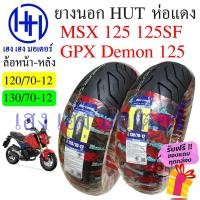 ราคา ยางนอก MSX 125 ล้อหน้า 120 70 12 ล้อหลัง 130 70 12 Honda MSX 125 ห่อสีแดง Hut ขอบ 12 นิ้ว ล้อยาง ยางหลัง ยางหน้า ร้านเฮง (20751589517)