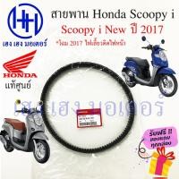 ราคา สายพาน Honda Scoopy i 2017 แท้ศูนย์ Scoopy i New ฮอนด้า สกูปปี้ 23100 K44 V01 สายพานขับ Scoopy ร้าน เฮง เฮง มอเตอร์ (20340691510)