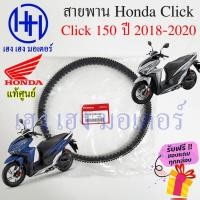 ราคา สายพาน Honda Click 150i ปี 2018 2020 แท้ศูนย์ Click 150i ฮอนด้าClick150iรหัส 23100 K36 J01 สายพานขับ Click150i สายพาน (23300934357)