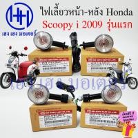 ราคา ไฟเลี้ยว Scoopy i 2009 รุ่นแรก พร้อมหลอด ไฟเลี้ยวหลัง ไฟเลี้ยวหน้า Honda Scoopy i 2009 ไฟเลี้ยวสกู๊ปปี้ ไฟเลี้ยวซ้าย (20869090870)