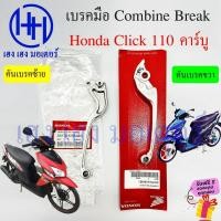 ราคา เบรคมือ Click 110 คาร์บู คอมบายเบรค มือเบรค Honda Click110 Combine Break คันเบรคมือ คันเบรคขวา เบรคคลิก110 ฮอนด้า (19479911189)