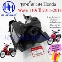 ราคา หม้อกรองอากาศ Wave 110i ปี 2011 2018 ชุดหม้อกรองอากาศ Honda Wave 110i ครบเซต พร้อมไส้กรองด้านใน เสื้อหม้อกรอง พร้อมใช้ (20451343849)