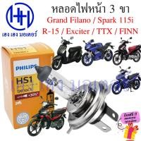 ราคา หลอดไฟหน้า Grand Filano หลอดไฟหน้า 3ขา Grand Filano Spark 115i R 15 Exciter TTX FINN หลอดไฟ 3 ขา หลอดไฟ Yamaha ไฟ 3 ขา (19779553140)
