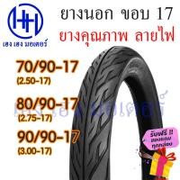 ราคา ยางนอก ขอบ 17 ลายไฟ Eagle เบอร์ 60 90 17 70 90 17 80 90 17 Wave Dream อื่นๆ 2 25 17 2 50 17 2 75 17 ร้าน เฮง เฮง มอเตอร์ (22731506552)