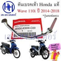 ราคา คันเบรคเท้า Wave 110i ปี 2014 2018 คอท่อตรง ขาเบรค เบรคเท้า Honda Wave110i เบรกเท้า คันเบรคเวฟ110i คันเบรคเท้าเวฟ (19761155231)
