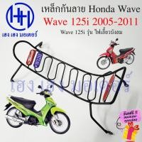 ราคา เหล็กกันลาย Wave 125i ปี 2005 2011 กันลาย Honda Wave125i ไฟเลี้ยวบังลม ตะแกรง กันลายเวฟ125i กันลายเวฟ โครงกันลายเวฟ (23940077890)