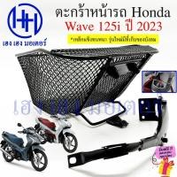 ราคา ตะกร้า Wave 125i 2023 มีที่เก็บของ Wave125i ใหม่ 2566 ตะกร้าหน้ารถ Honda Wave125i New 2023 ตะกร้ามอเตอร์ไซค์ ตะกร้ารถ (23842394512)