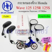 ราคา กระจก Wave 125 R S กระจกมองข้าง Honda Wave125 RS กระจกเวฟ125 ฮอนด้า Motorcycle Mirror Right Left (23520453388)