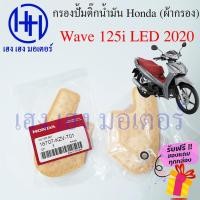 ราคา ไส้กรองปั้มติ๊ก Wave 125i LED 2020 ไส้กรองน้ำมัน Honda Wave 125i กรองปั้มติ๊ก ผ้ากรองน้ำมัน ร้าน เฮง เฮง มอเตอร์ (19336184066)