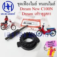 ราคา เฟืองไมล์ หนอนไมล์ Dream New C100N เก่า Dream คุรุสภา ดรีมคุรุสภา Honda Dream ชุดเฟืองไมล์ ชุดเฟืองหนอนไมล์ ร้าน เฮง เฮง (21057962863)