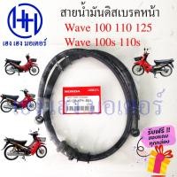 ราคา สายน้ำมันดิสเบรคหน้า Wave 100 110 เก่า ท่อน้ำมันเบรคหน้า Honda Wave100 Wave110 สายน้ำมันเบรคหน้า สายน้ำมันดิส ร้าน เฮง (19862656107)