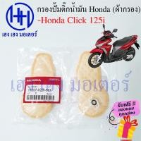 ราคา ไส้กรองปั้มติ๊ก Click 125i ไส้กรองน้ำมัน Honda Click 125i กรองปั้มติ๊ก ผ้ากรองน้ำมัน ร้าน เฮง เฮง มอเตอร์ ฟรีของแถม (18134983198)
