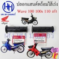 ราคา ปลอกแฮนด์ Wave 100 100s 110 เก่า ปลอกเร่ง Honda Wave100 Wave100s Wave110 เก่า ปลอกคันเร่ง ไส้คันเร่ง ปลอกมือแฮนด์ (23975416413)