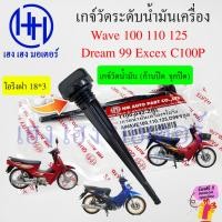 ราคา ก้านวัดน้ำมันเครื่อง Wave 100 110 125 Dream 99 Excex C100P ฝาปิดน้ำมันเครื่อง เกจ์วัดน้ำมันเครื่อง Gauge Oil Level TTing (23767634606)