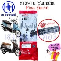 ราคา สายพาน Fino Yamaha fino คาร์บู รุ่นแรก เบิกศูนย์ ยามาฮ่าฟีโน่ ฟีโน่ สายพานขับ 5VV E7641 50 สายพานฟีโน่ สายพานfino (20243241032)