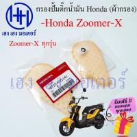ราคา ไส้กรองปั้มติ๊ก Zoomer X ทุกรุ่น ไส้กรองน้ำมัน Honda Zoomer X กรองปั้มติ๊ก ผ้ากรองน้ำมัน ร้าน เฮง เฮง มอเตอร์ ฟรีของแถม (16882384773)