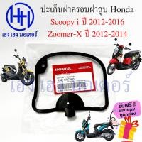 ราคา ปะเก็นฝาครอบฝาสูบ Scoopy i 2012 2016 Zoomer X 2012 2014 Spacy i ปะเก็นฝาครอบวาล์ว Honda 12391 GGC 900 ลูกยางฝาครอบฝาสูบ (15598743526)