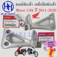 ราคา สเตย์พักเท้าหลัง Wave 110i 2011 2020 แท้ เหล็กยึดที่พักเท้า Honda Wave110i เวฟ110i สเตย์พักเท้า ขายึดพักเท้า พักเท้าหลัง (15292321220)
