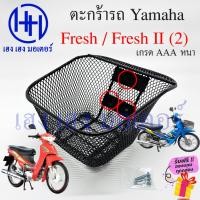 ราคา ตะกร้า Fresh 1 Fresh 2 ตะกร้าหน้ารถ Yamaha Fresh Fresh2 Freshเก่า ตะกร้ามอเตอร์ไซค์ ตะกร้ารถFresh 3 รู ตะกร้าเฟรส (23169243725)