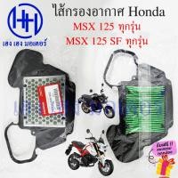 ราคา ไส้กรองอากาศ MSX 125 ทุกรุ่น 2012 2020 Honda MSX125 เบิกศูนย์แท้ ไส้กรองอากาศMSX ไส้กรองMSX 17210 K26 900 ไส้กรอง (20275309007)