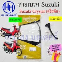 ราคา สายเบรค Crystal 110 สายเบรคหน้า Suzuki Crystal 110 สายเบรคคริสตัล110 ซูซูกิ เบรคหน้า สายเบรค คันเบรคหน้า ร้าน เฮง เฮง (19848315850)