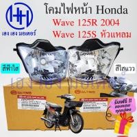 ราคา ชุดไฟหน้า Wave 125R 2004 ฟ้าใส ขาวใส Wave 125S หัวแหลม ไฟเพชร ชุดโคมไฟหน้า Honda Wave 125R โคมไฟหน้า ไฟหน้า ฮอนด้าเวฟ (14693544421)