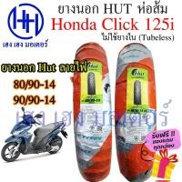 ราคา ยางนอก Click 125i Hut ส้ม 80 90 14 90 90 14 ล้อแม็ก Tubeless ไม่ใช้ยางใน Honda Cick 125i คลิก125 ฮอนด้าคลิก125i (22702454385)