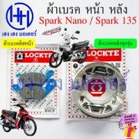 ราคา ผ้าเบรค Spark Nano 110 Spark 135 ผ้าเบรคหน้า ผ้าดิสหน้า Yamaha SparkNano Spark135 เบรคหลัง ผ้าเบรคหลัง ดิสเบรค ยามาฮ่า (21990993653)